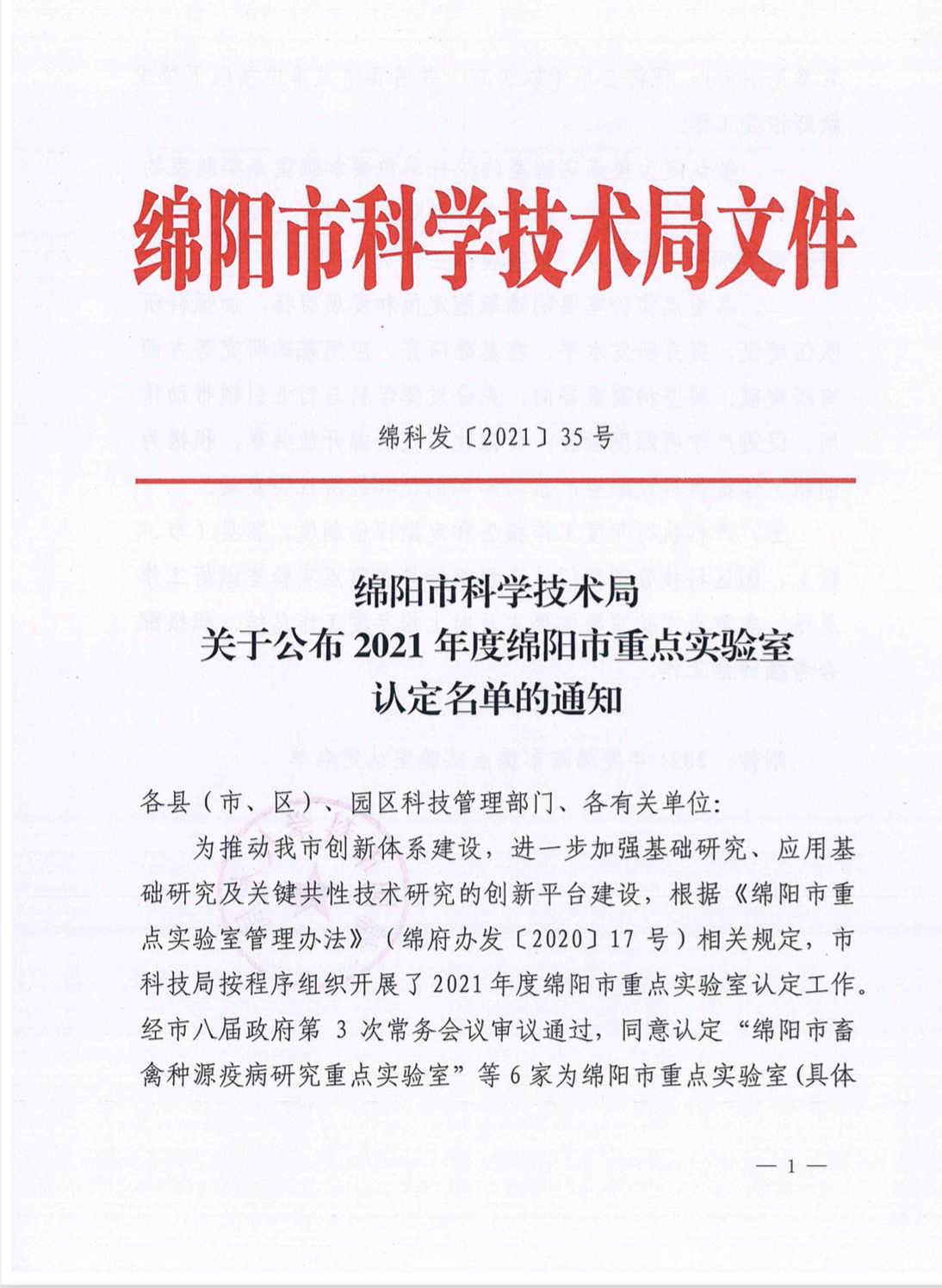 熱烈祝賀我公司經市八屆政府第3次常務會議審議被認定為“綿陽市畜禽種源疫病研究重點實驗室”